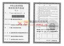 組織機構(gòu)代碼證