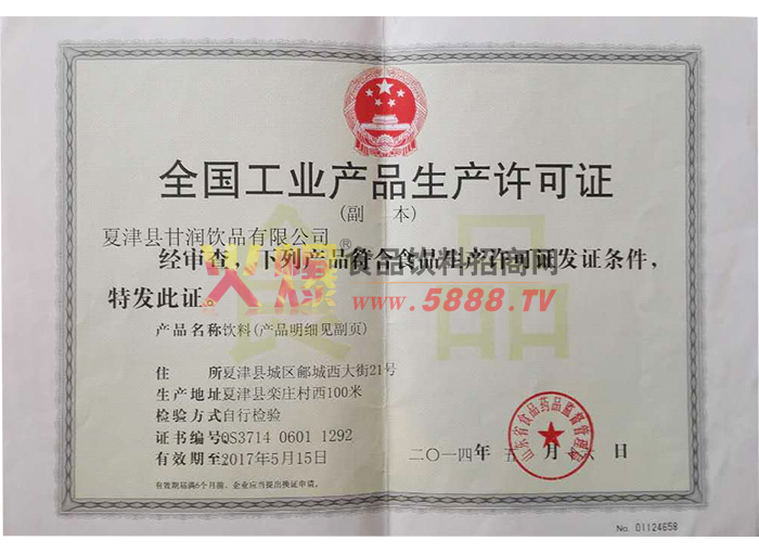 全國工業(yè)產品生產許可證