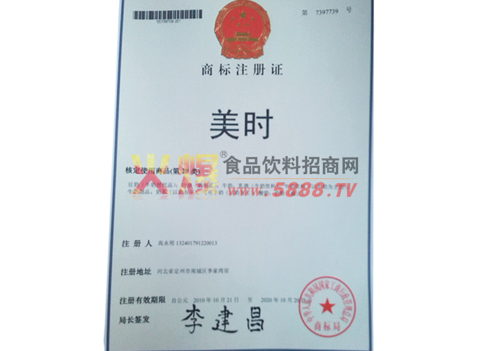 美時商標注冊證