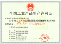 生產(chǎn)許可證