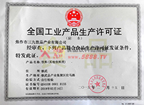 產(chǎn)品生產(chǎn)許可證