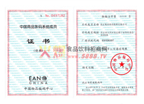 中國(guó)商品條碼系統(tǒng)成員證書