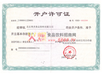 開戶許可證