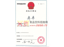 商標(biāo)注冊(cè)證（奧豐）