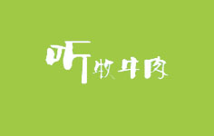 聽(tīng)牧牛肉