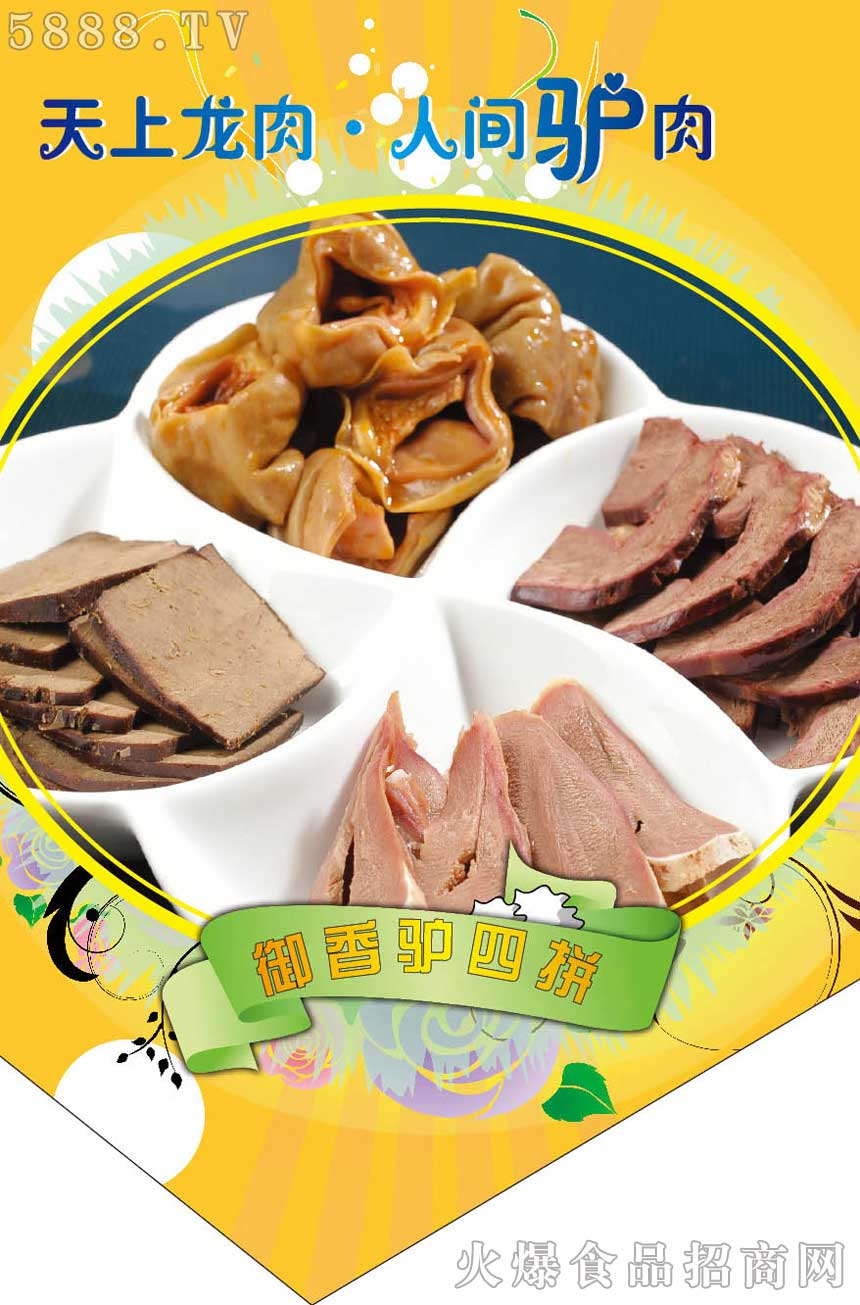 御香驢肉四拼