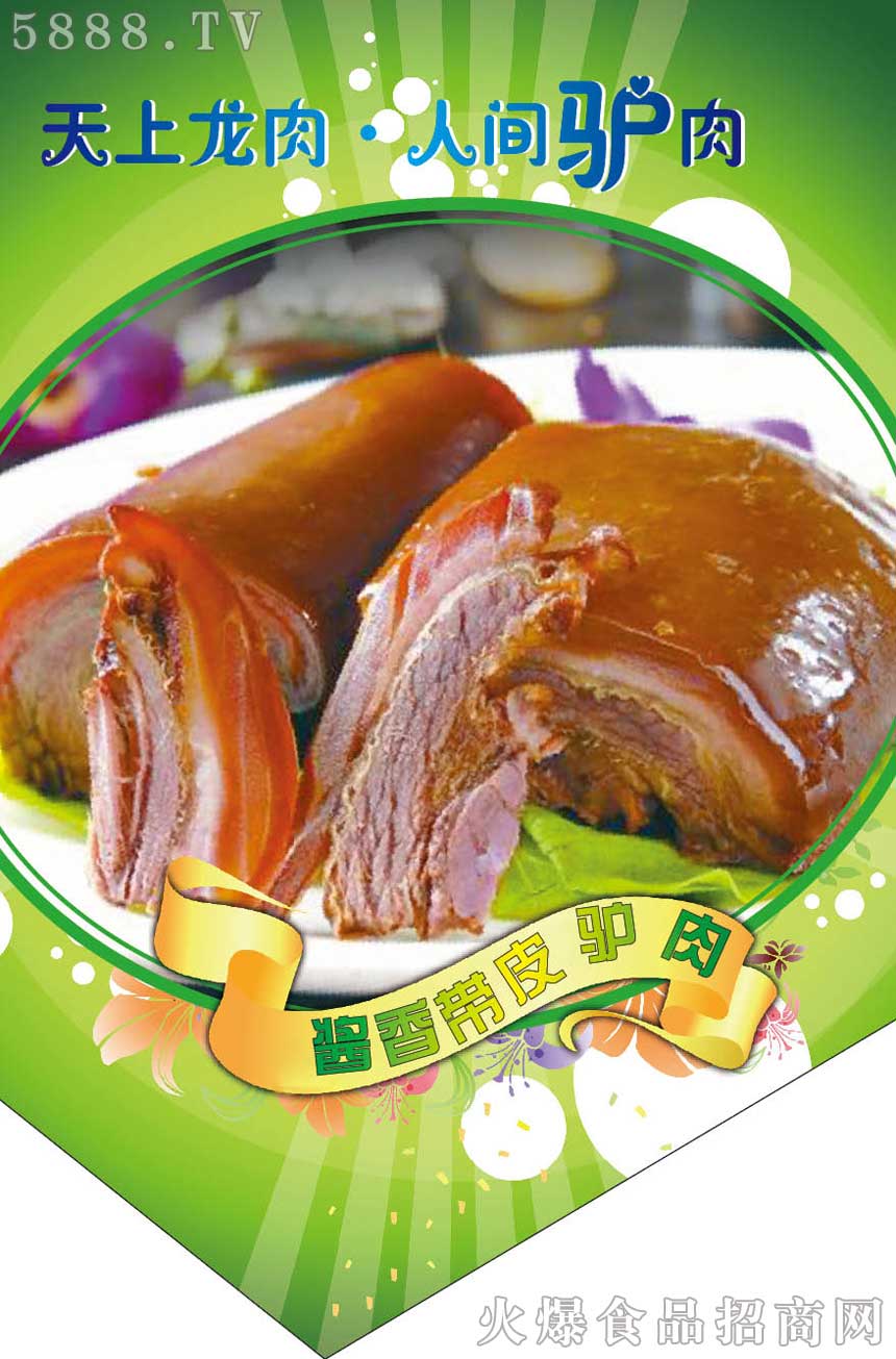 醬香帶皮驢肉