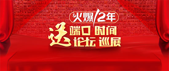 12年火爆狂送禮!線上送端口,線下送巡展,服務(wù)多送兩個月! 12年火爆狂送禮!線上送端口,線下送巡展,服務(wù)多送兩個月!