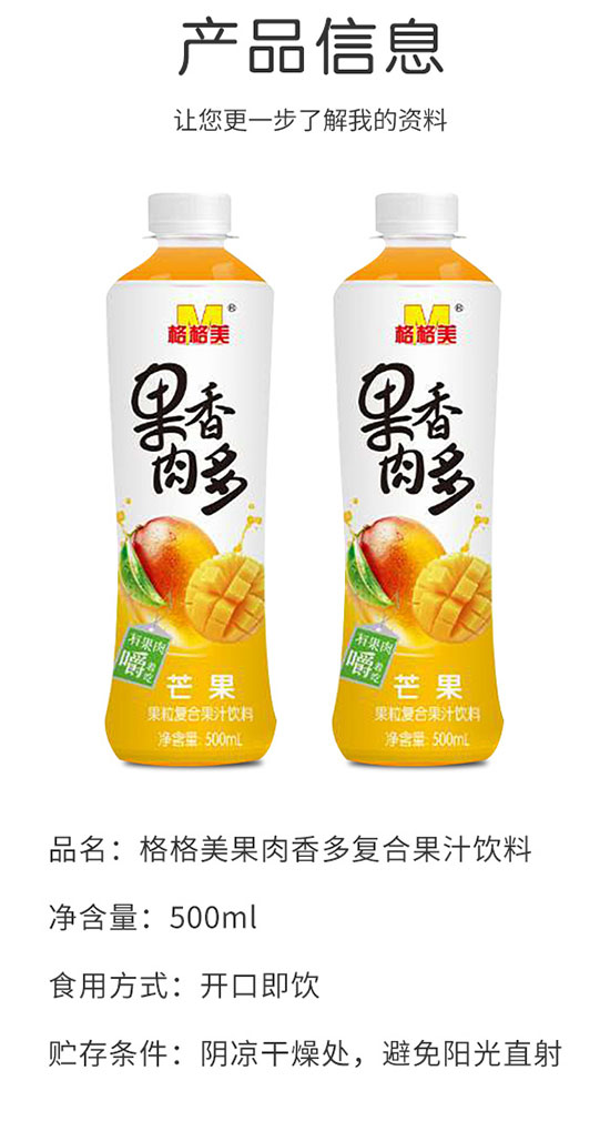 格格美果肉香多芒果復(fù)合果汁飲料 格格美果肉香多芒果復(fù)合果汁飲料