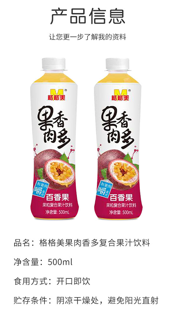 格格美果肉香多百香果復(fù)合果汁飲料 格格美果肉香多百香果復(fù)合果汁飲料