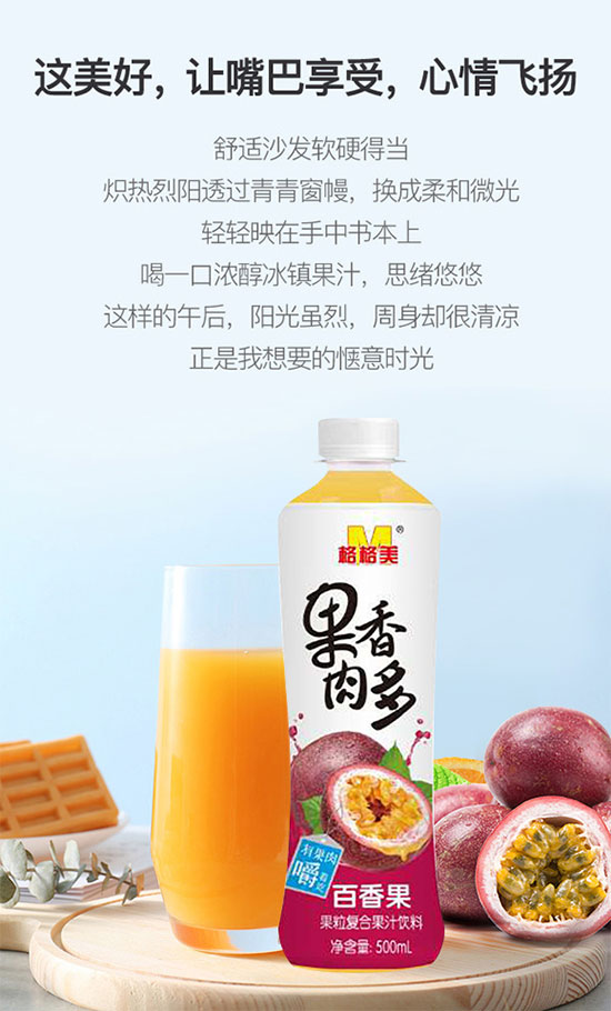 格格美果肉香多百香果復(fù)合果汁飲料 格格美果肉香多百香果復(fù)合果汁飲料