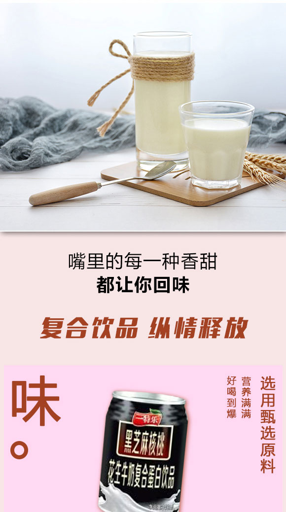 一特樂黑芝麻核桃復(fù)合蛋白飲料 一特樂黑芝麻核桃復(fù)合蛋白飲料