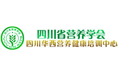 四川省營養(yǎng)學會