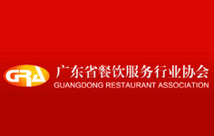 廣東省餐飲服務行業(yè)協(xié)會