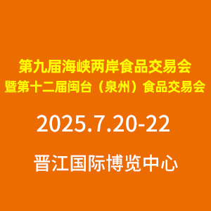 第九屆海峽兩岸食品交易會暨第十二屆閩臺（泉州）食品交易會