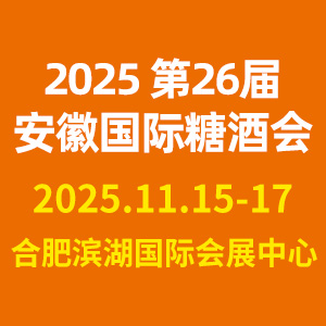 2025第二十六屆安徽糖酒會