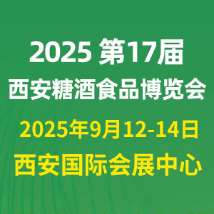 2025第十七屆中國西安國際糖酒食品博覽會