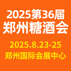 第36屆中國（鄭州）糖酒食品交易會