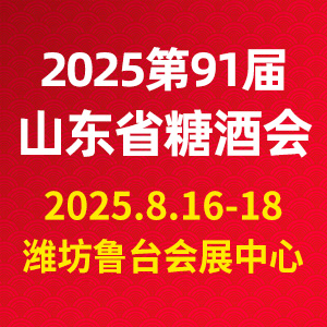 2025年（第91屆）山東省糖酒商品交易會