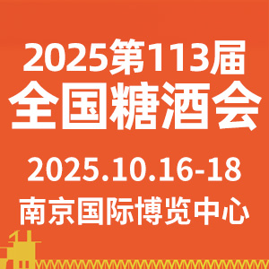 第113屆全國糖酒商品交易會