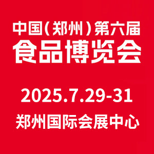 2025中國（鄭州）第六屆食品博覽會