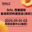 SIAL 西雅國際食品展（深圳）