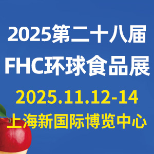 2025第二十八屆FHC上海環(huán)球食品展