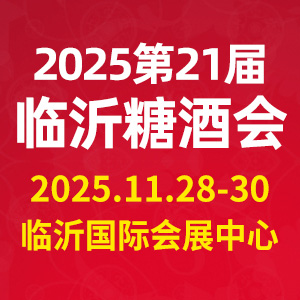 CLWFF2025第二十一屆中國（臨沂）糖酒商品交易會
