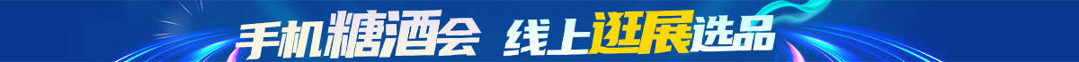 線上糖酒會(huì) 全免費(fèi)發(fā)布！