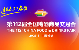 2024第111屆全國(guó)糖酒會(huì)